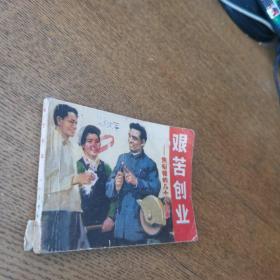 艰苦创业连环画