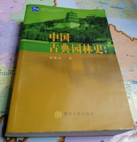 中国古典园林史（第三版）