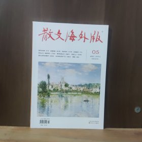 散文海外版 2025年第5期