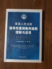 最高人民法院指导性案例裁判规则理解与适用·劳动争议卷