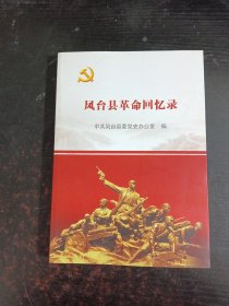 凤台县革命回忆录