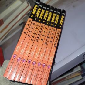 护宝奇兵1失落宝贝的守护者 (全八册。