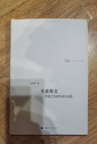 不丧斯文：周秦之变德性政治论微