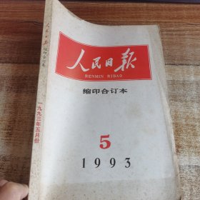 人民日报缩印合订本1993 . 5