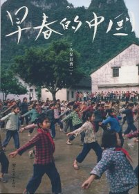 早春的中国（作者亲笔签名/软精装版）