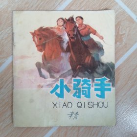 40开连环画 小骑手