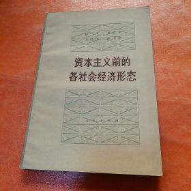 资本主义前的各社会经济形态