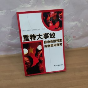 重特大事故应急救援预案编制实用指南