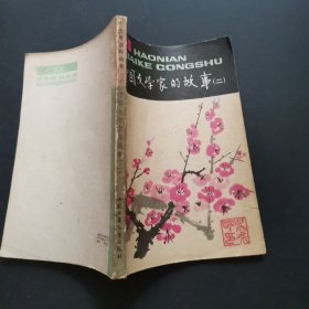 中国文学家的故事（二）