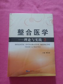 整合医学：理论与实践2（未拆封）