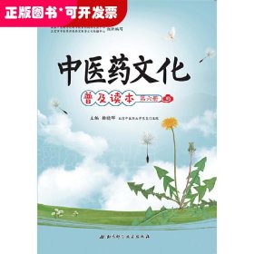 中医药文化普及读本