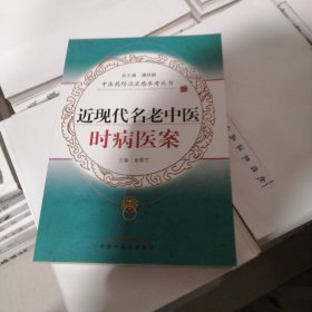 近现代名老中医时病医案