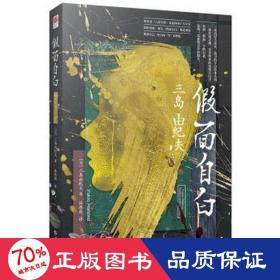 假面自白(川端康成心中的天才作家，两次入围诺贝尔文学奖三岛由纪夫成名作,；对莫言、余华、阎连科等作家产生了深刻影响;一场直逼灵魂、享誉世界的真情自白书；)