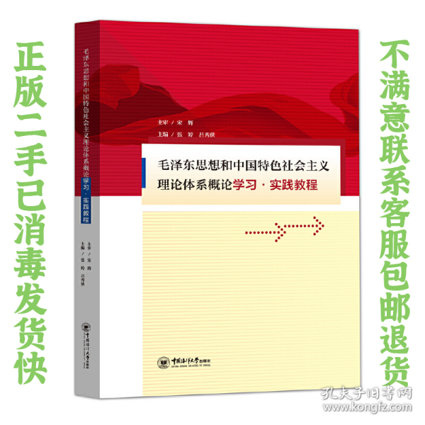 二手正毛泽东思想和中国特色社会主义理论体系概论学习实践教程