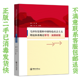 二手正毛泽东思想和中国特色社会主义理论体系概论学习实践教程