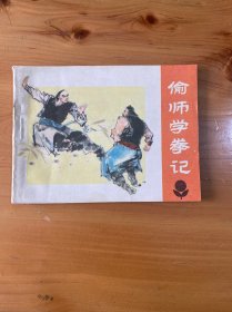 连环画 偷师学拳记