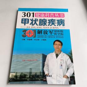 301健康科普丛书：甲状腺疾病