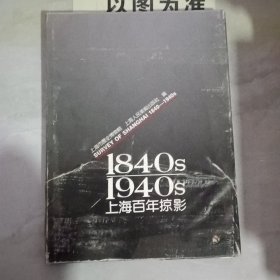 上海百年掠影 1840s–1940s