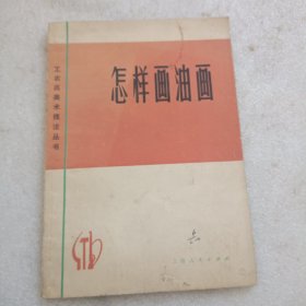 怎样画油画(1973年一版一印)