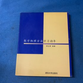 数学物理方法学习指导