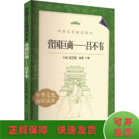 中国文化知识读本·营国巨商：吕不韦