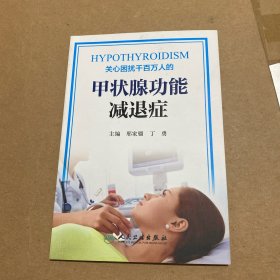 甲状腺功能减退症