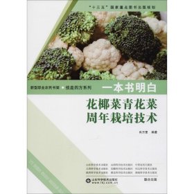 一本书明白：花椰菜青花菜周年栽培技术