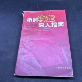 桥牌约定深入指南