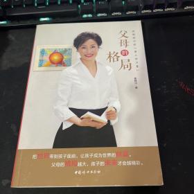 父母的格局——成就孩子的第三种力量