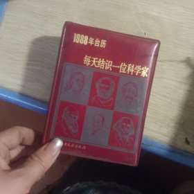 1988年台历 每天结识一位科学家