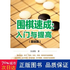 围棋速成入门与提高:基础篇 棋牌 吴秉铁