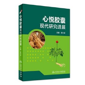 心悦胶囊现代研究进展