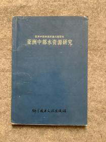 亚洲中部地理环境问题研究：亚洲中部水资源研究（内页干净。前言有一处划线）