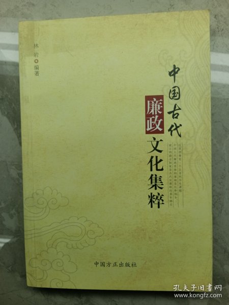 中国古代廉政文化集粹