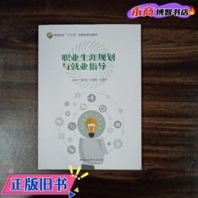 职业生涯规划与就业指导 吴郁芬 张丽霞 刘夏辉主编 国家行政学院出版社 9787515024196