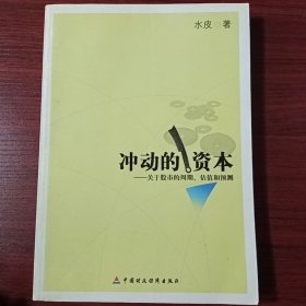 冲动的资本：关于股市的周期、估值和预测