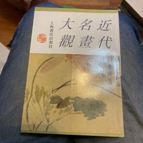 近代名画大观（下）