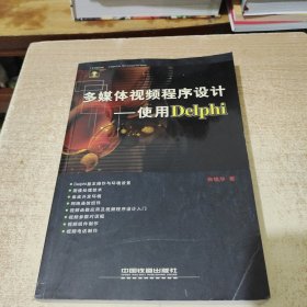 多媒体视频程序设计——使用Delphi