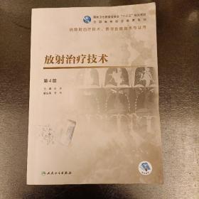 放射治疗技术（第4版高职影像配增值）内有少量字迹勾划如图   （前屋61E）