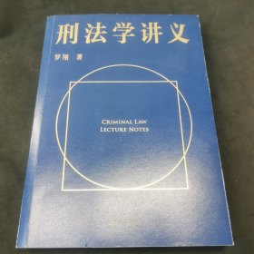 刑法学讲义（火爆全网，罗翔讲刑法，通俗有趣，900万人学到上头，收获生活中的法律智慧。人民日报、央视网联合推荐）