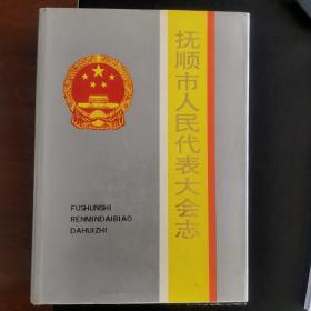 抚顺市人民代表大会志（1946年～1993年）