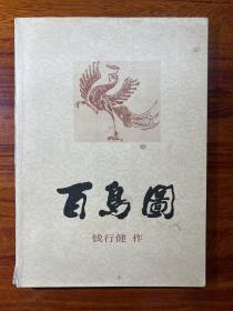 百鸟图-钱行健 作-上海书画出版社-1990年6月一版三印