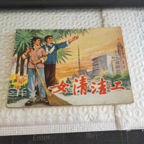 女清洁工 1976年一版一印连环画