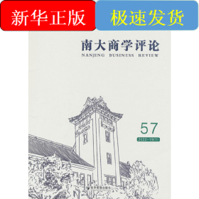 南大商学评论（第57辑）