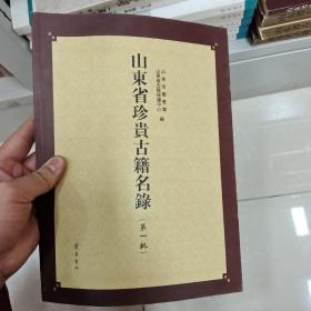 山东省珍贵古籍名录(第一批）