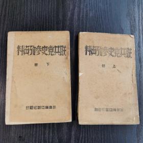 1941年晋察冀日报社翻印解放社版《联共党史参考资料》平装上下两册