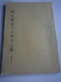 【民间善书文献】 稀缺资料：《撑天宝律》（上中下）卷16开本一册全--