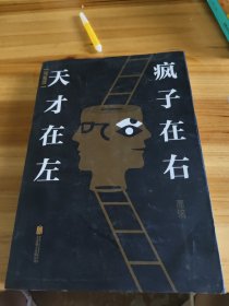 天才在左 疯子在右：完整版(新版)