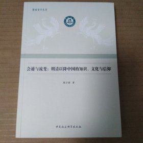 会通与流变：明清以降中国的知识、文化与信仰（陈才俊）