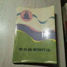 常见病瑜伽疗法